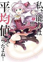 Amazon.co.jp: 私、能力は平均値でって言ったよね！ 1 (アース